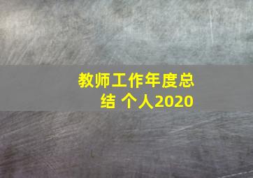 教师工作年度总结 个人2020